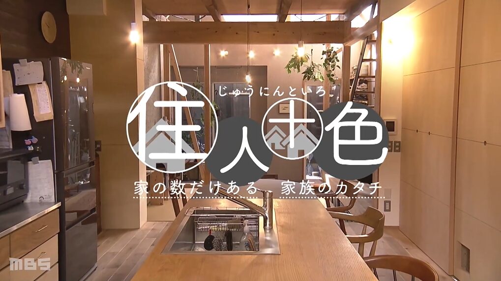 MBS放送「住人十色」